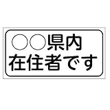 他県ナンバー狩り対策 県内在住ステッカーの通販 販売店まとめ もちっとぷらす