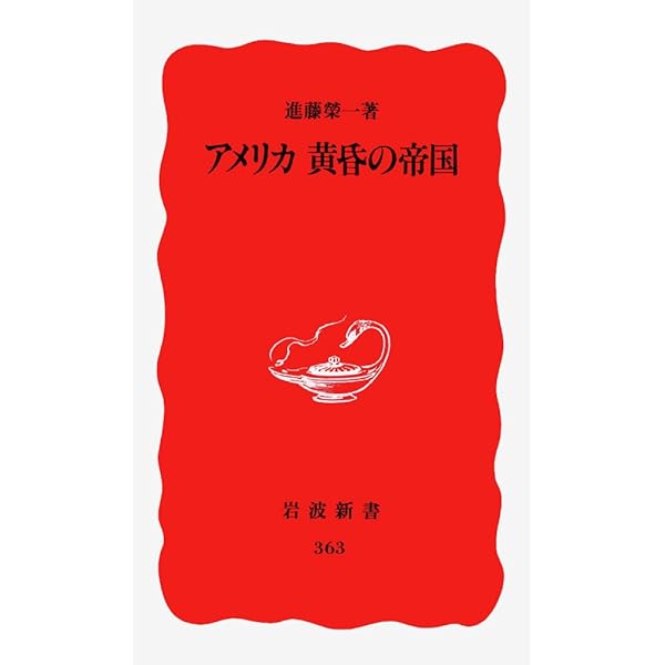 アメリカ帝国の終焉 勃興するアジアと多極化世界 (講談社現代新書 2413