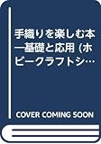 手織りを楽しむ本―基礎と応用 (ホビークラフトシリーズ)