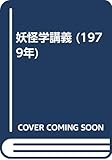 妖怪学講義 (1979年)