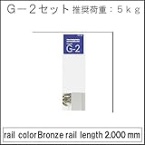 G2(レール+付属品)セット品 【タキヤ】 ピクチャーレール用 ブロンズ:2mセット品 額掛 金具