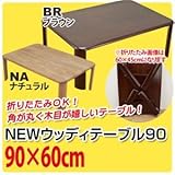 WZ-900NA（2.1）NEWウッディーテーブル 90 NA【代引不可】 [並行輸入品]