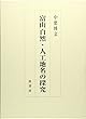 富山自然・人工地名の探究