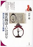 源氏物語といけばな: 源氏流いけばなの軌跡 (20;20) (ブックレット〈書物をひらく〉 20)