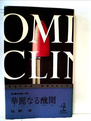 華麗なる醜聞 (1964年) (カッパ・ノベルス)