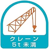 ユニット ステッカー クレーン5t未満・2枚1シート・35X35 85166