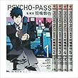 PSYCHO-PASS 監視官 狡噛慎也 コミック全6巻 セット