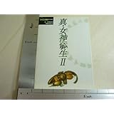 真・女神転生II: 攻略の手引き
