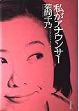 私がアナウンサー