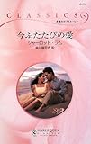 今ふたたびの愛 (ハーレクイン・クラシックス 759)