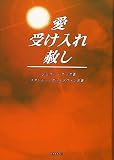 愛・受け入れ・赦し
