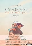 わたしを忘れないで