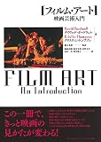 フィルム・アート―映画芸術入門―