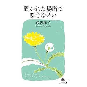 置かれた場所で咲きなさい (幻冬舎文庫)