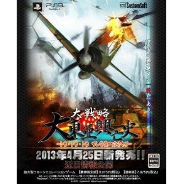 大戦略 大東亜興亡史~トラ・トラ・トラ ワレ奇襲二成功セリ~ (通常版) - PS3 Amazon.co.jp: 大戦略 大東亜興亡史 ~トラ・トラ・トラ ワレ奇襲