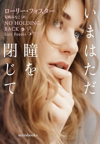 ローリー・フォスター:いまはただ瞳を閉じて (ｍｉｒａｂｏｏｋｓ)