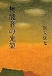 無能者の光栄 ~小林秀雄について~