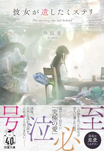 伴田音:彼女が遺したミステリ (双葉文庫)