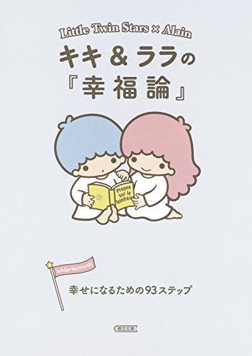 スマホ 無料電子書籍 キキ&ララの『幸福論』 幸せになるための93ステップ (朝日文庫) バイ