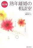 改訂版 熟年離婚の相談室