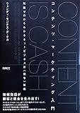 コンテンツ・マ-ケティング入門: 知識ゼロからわかるネットビジネス新〈競争〉戦略