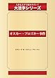 オスカー・ブロズキー事件 (ゴマブックス大活字シリーズ)