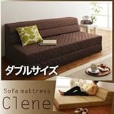 ソファーマットレス【Clene】ダークブラウン ダブル 防ダニ・抗菌防臭ソファマットレス【Clene】クリネ