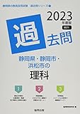 静岡県・静岡市・浜松市の理科過去問 (2023年度版) (静岡県の教員採用試験「過去問」シリーズ 7)