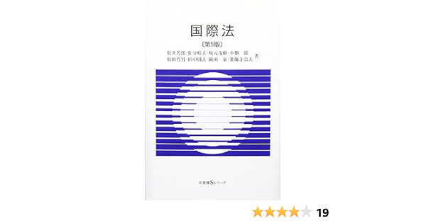 国際法 第5版 有斐閣sシリーズ 松井 芳郎 本 通販 Amazon