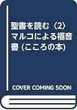 聖書を読む 2 (こころの本)