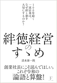 絆徳経営のすゝめ 100年続く一流企業は なぜ絆と徳を大切にするのか 清水 康一朗 本 通販 Amazon