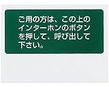 呼出用点字標示板 両面テープ貼 SK-TEN-23-2　　新協和