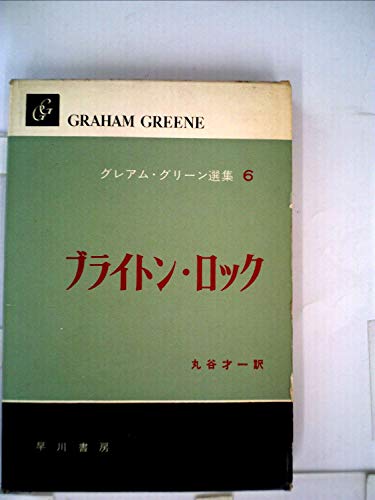 グレアム・グリーン選集〈第6巻〉ブライトン・ロック (1959年)