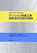 民間 (旧四会)連合協定 マンション修繕工事請負契約約款の解説