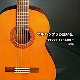 アルハンブラの想い出~クラシック・ギター名曲集~ ベスト キング・ベスト・セレクト・ライブラリー2021