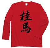 桂馬 将棋 長袖Tシャツ レッドXL