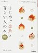 はじめて金魚と暮らす人の本 (ＧａｋｋｅｎＰｅｔＢｏｏｋｓ)