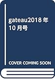 gateau2018年10月号