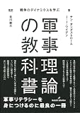 軍事理論の教科書: 戦争のダイナミクスを学ぶ