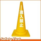 Safety First 進入禁止 文字入りカラーコーン 黄 (片面)