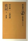 史記 下 漢武篇 (朝日選書 1005 中国古典選)