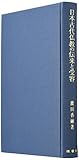 日本古代仏教の伝来と受容 日本古代仏教の伝来と受容