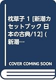 枕草子 1 (新潮カセットブック X- 1-12 日本の古典 12)