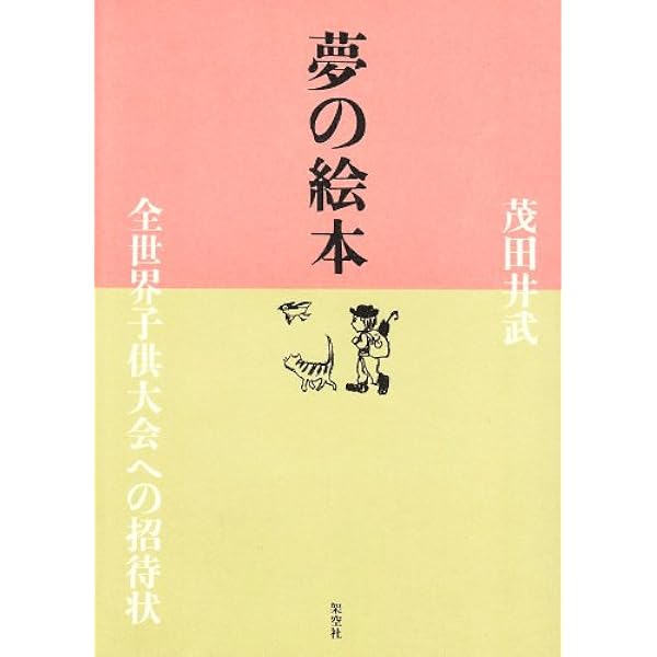 Amazon.co.jp: 茂田井武画集 1946→1948 : 武, 茂田井, 茂田井武画集
