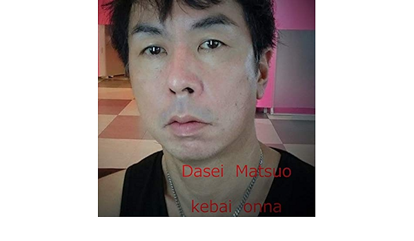 Amazon Music 松尾大生のケバい女 Amazon Co Jp