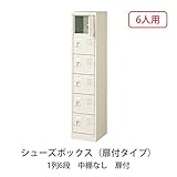 シューズボックス　BST1-6WK(N) 井上金庫