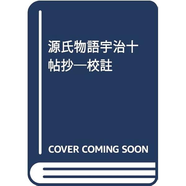 源氏物語 宇治十帖を読む | 青井 紀子 |本 | 通販 | Amazon