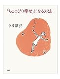 「ちょっぴり幸せ」になる方法