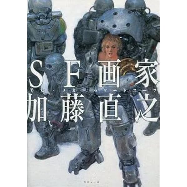 Amazon.co.jp: SF画家加藤直之: 時空間画抄 : 加藤 直之: 本