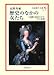 歴史のなかの女たち―名画に秘められたその生涯 歴史のなかの女たち―名画に秘められたその生涯